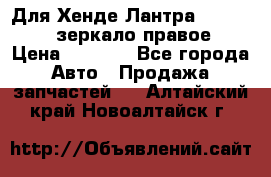 Для Хенде Лантра 1995-99 J2 зеркало правое › Цена ­ 1 300 - Все города Авто » Продажа запчастей   . Алтайский край,Новоалтайск г.